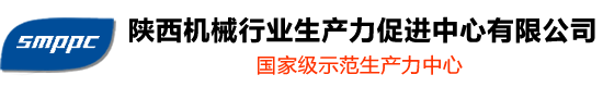 陜西機械行業(yè)生產力促進中心有限公司-國家級示范生產力中心,陜西省機械產品質量監(jiān)督總站,陜西省機械產品檢測技術服務平臺,粉末冶金實訓基地